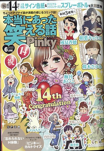 本当にあった笑える話 Pinky 2022年6月号 (発売日2022年04月21日) | 雑誌/定期購読の予約はFujisan