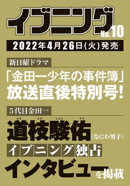 イブニング 2022年5/10号 (発売日2022年04月26日) 表紙