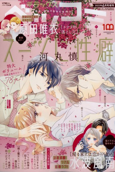 デラックス Betsucomi (ベツコミ) 2022年6月号 (発売日2022年04月22日) 表紙
