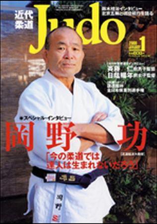 近代柔道 1月号 (発売日2008年12月22日) 表紙
