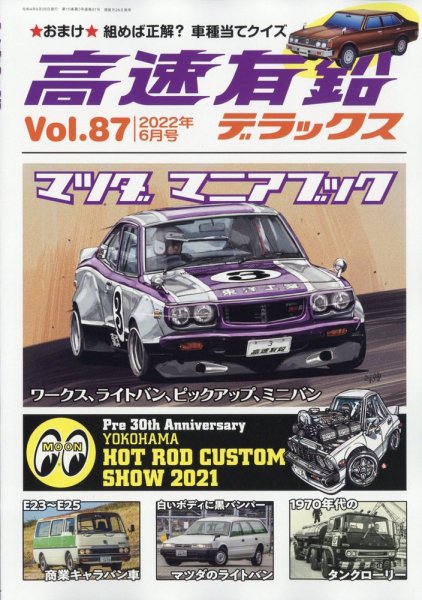 高速有鉛デラックス 2022年6月号 (発売日2022年04月26日) 表紙