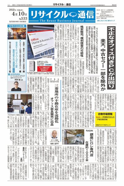 リユース経済新聞 2022年04月10日発売号 表紙