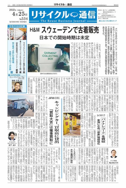 リユース経済新聞 2022年04月25日発売号 表紙