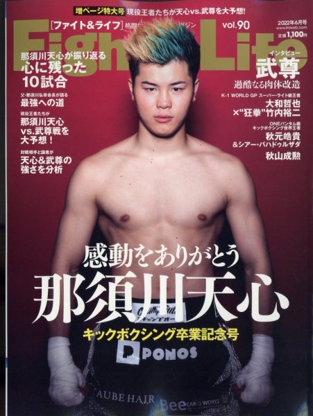 Fight＆Life（ファイト＆ライフ） vol.90 (発売日2022年04月26日) 表紙