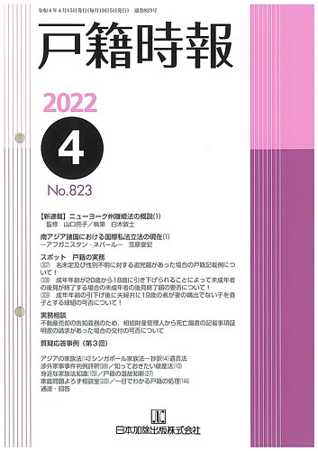 戸籍時報 823 (発売日2022年04月20日) | 雑誌/定期購読の予約はFujisan