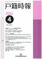 戸籍時報 823 表紙
