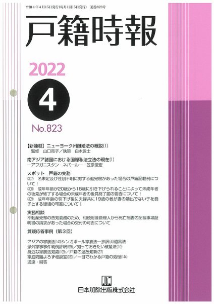 戸籍時報 823 (発売日2022年04月20日) 表紙