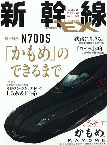 新幹線エクスプローラ 2022年6月号 (発売日2022年04月21日) | 雑誌 新幹線エクスプローラ 2022年6月号 (発売日2022年04月21日) | 雑誌