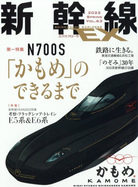 新幹線エクスプローラ 2022年6月号 (発売日2022年04月21日) 表紙