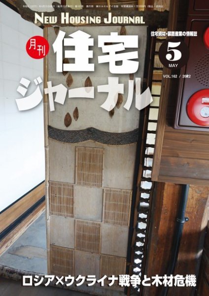 住宅ジャーナル ウッドテクノロジー 2022年5月号 (発売日2022年04月20日) 表紙