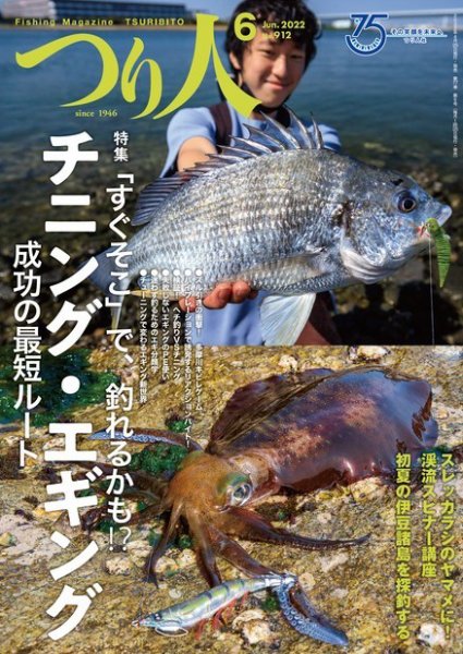 つり人 2022年6月号 (発売日2022年04月25日) 表紙