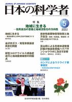 日本の科学者 2022年5月号 表紙
