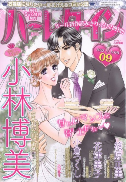 ハーレクイン 2022年5/6号 (発売日2022年04月21日) 表紙