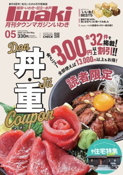 タウンマガジンいわき 2022年5月号 (発売日2022年04月25日) 表紙