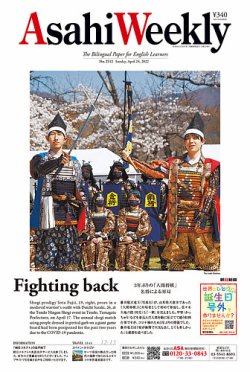 週刊英和新聞Asahi Weekly （朝日ウイークリー） 2022年4/24号 (発売日2022年04月22日) 表紙