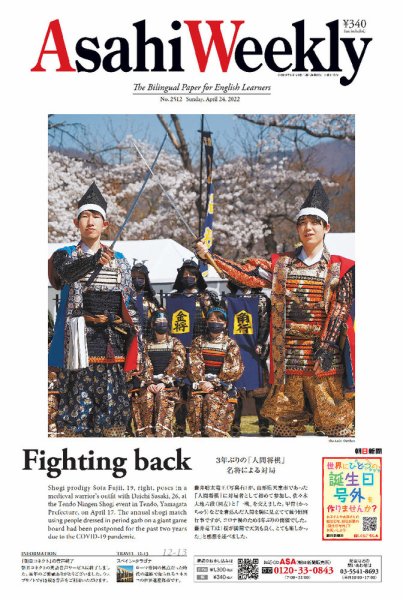週刊英和新聞Asahi Weekly （朝日ウイークリー） 2022年4/24号 (発売日2022年04月22日) 表紙