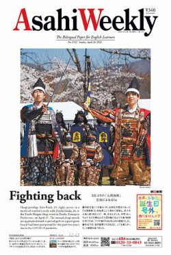週刊英和新聞Asahi Weekly （朝日ウイークリー） 2022年4/24号 (発売日2022年04月22日) 表紙