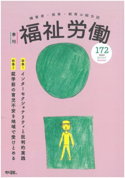 福祉労働 172号 (発売日2022年04月25日) 表紙