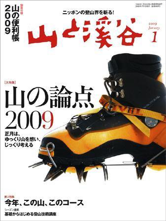 山と溪谷 2009年1月号 (発売日2008年12月15日) 表紙