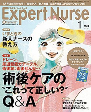 エキスパートナース 2009年1月号 (発売日2008年12月20日) 表紙