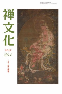 季刊「禅文化」 264号 (発売日2022年04月25日) 表紙