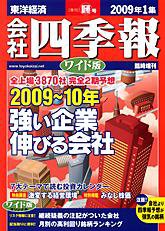 会社四季報 ワイド版 2009年1集新春号 (発売日2008年12月15日) 表紙