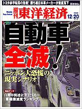 週刊東洋経済 12月20日号 (発売日2008年12月15日) 表紙