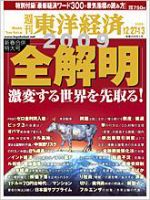 週刊東洋経済のバックナンバー (26ページ目 30件表示) | 雑誌/電子書籍 ...