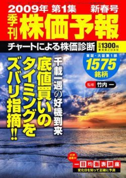 株価予報 2009年新春号 (発売日2008年12月22日) 表紙