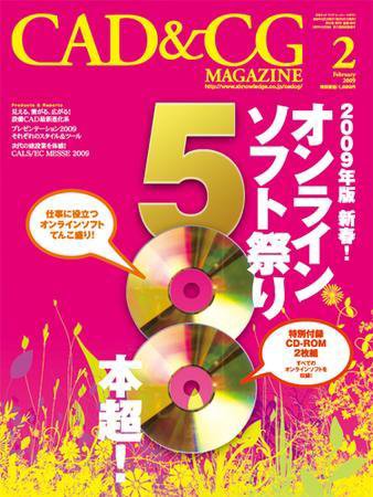 CAD＆CGマガジン 2009年2月号 (発売日2008年12月24日) 表紙