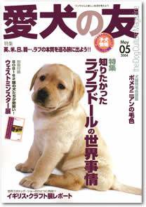 愛犬の友 5月号 (発売日2004年04月25日) 表紙