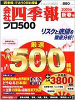 会社四季報プロ500 まとめ 会社四季報 プロ500のバックナンバー | 雑誌/電子書籍/定期購読