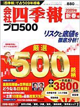 会社四季報 プロ500 2009年新春号 (発売日2008年12月16日) 表紙