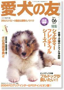 愛犬の友 6月号 (発売日2004年05月25日) 表紙