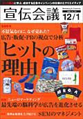 宣伝会議 08年12月1日号 (発売日2008年12月01日) 表紙
