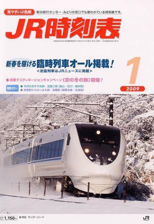 JR時刻表 1月号 (発売日2008年12月20日) 表紙