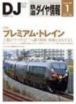 鉄道ダイヤ情報 2009年1月号 (発売日2008年12月15日) 表紙
