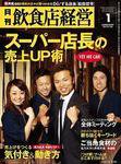 飲食店経営 2008年12月20日発売号 表紙
