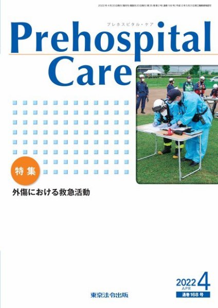 プレホスピタル・ケア 通巻168号 (発売日2022年04月20日) 表紙