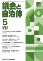 議会と自治体 2022年5月号 表紙