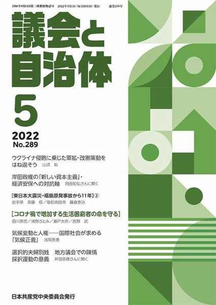 議会と自治体 2022年5月号 (発売日2022年04月24日) 表紙