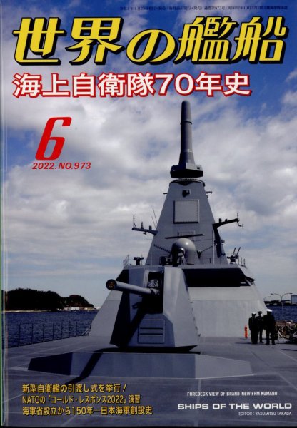 世界の艦船 2022年6月号 (発売日2022年04月25日) 表紙