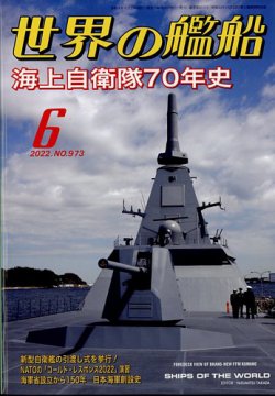 世界の艦船 2022年6月号 (発売日2022年04月25日) | 雑誌/定期購読の予約はFujisan