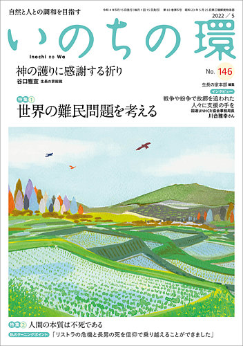 いのちの環 No.146 (発売日2022年04月20日) | 雑誌/定期購読の予約は