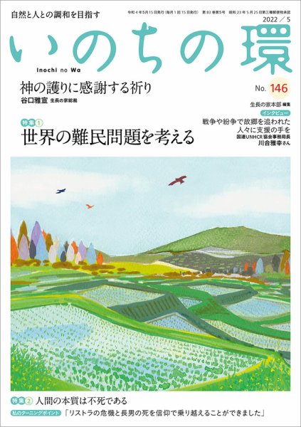 いのちの環 No.146 (発売日2022年04月20日) 表紙