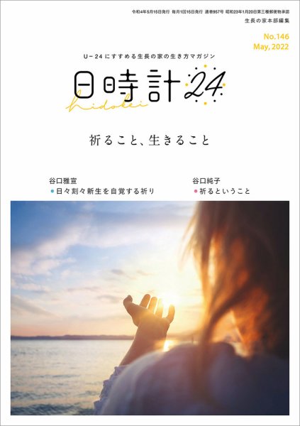日時計24 No.146 (発売日2022年04月20日) 表紙