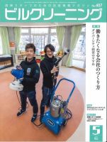 ビルクリーニング 407号 表紙