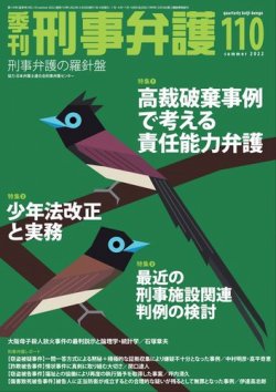 季刊 刑事弁護 110号 (発売日2022年04月20日) 表紙