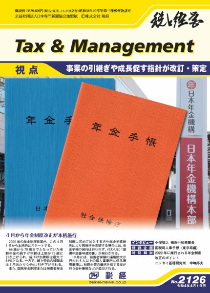 税と経営 2126 (発売日2022年04月01日) 表紙