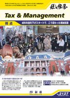 税と経営 2127 表紙